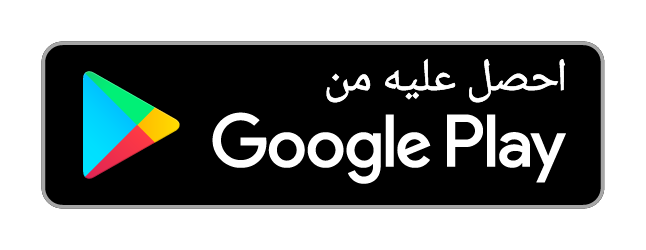 حمّل تطبيق العميل من Google Play