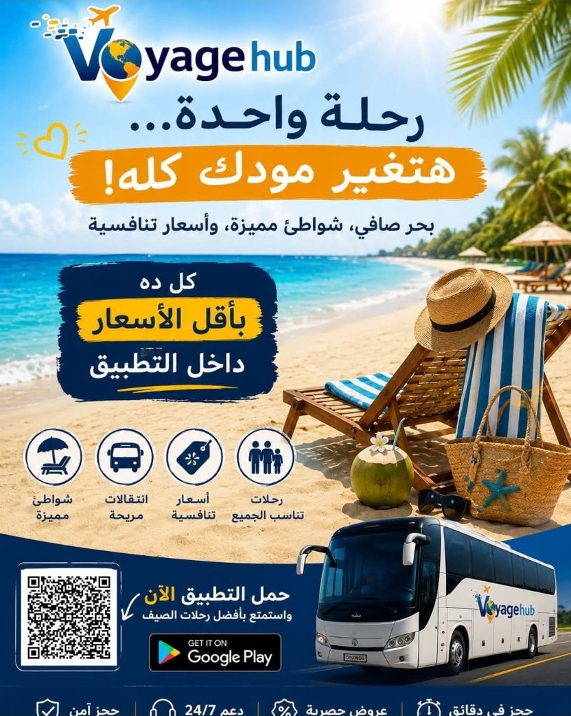 وجهات صيفية Voyage Hub